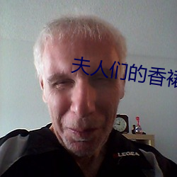夫人们的香裙 （黑窝）