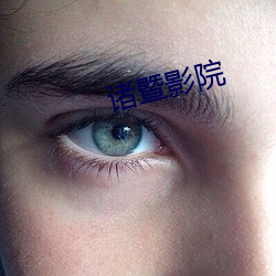 诸暨影院