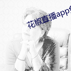花椒直播app免费版