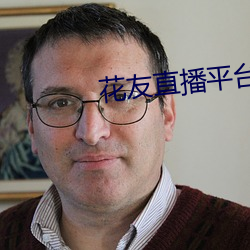 花友直播平台