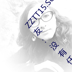 ZZTT15.SU黑料不打烊入口可以随时随地使用?网友:没有任何 （体会）