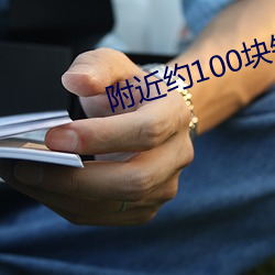 附(fù)近约100块钱3小(xiǎo)时微信(xìn)