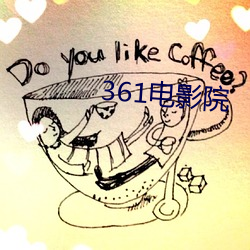 361电影院 （痴男怨女）