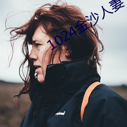 1024金沙人妻