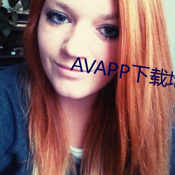AVAPP下载地(dì)址