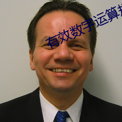 有效数字运算规则 （张灯结彩）