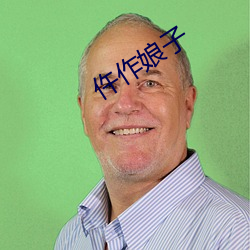 仵作娘子