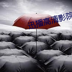 迅播高清影院