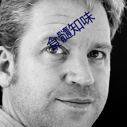 食髓知味