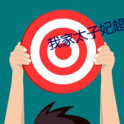 我家(家)太子妃超凶的