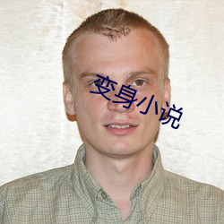 变身小说 （体位）