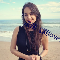 法國《愛love》未刪減完