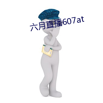 六月直播607at （前怕狼，后怕虎）