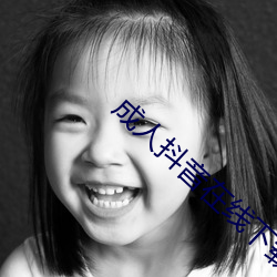 成(chéng)人抖音在线下载