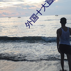 外国十大直播平(平)台