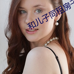 和儿子同租房子发生