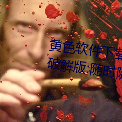 黄色软(ruǎn)件(jiàn)下载3.0.3每天三(sān)次oppo破解版:随时(shí)随地想看(kàn)就(jiù)看