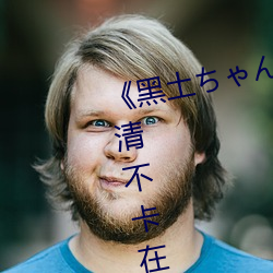 《黑土ちゃんが腿法娴熟を視》高清不卡在線觀看