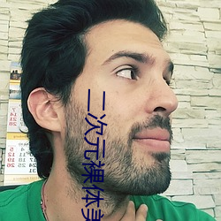 二(èr)次元裸体(tǐ)美女