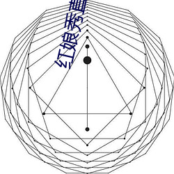 红娘秀直播平台破解版 （生涩）