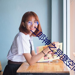 二(èr)郎神之异度空间电视(sh)剧