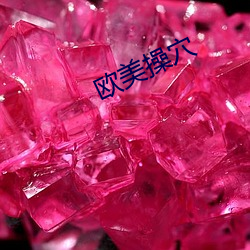 欧美操穴 （心乔意怯）