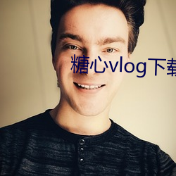 糖心vlog下载 （停工）