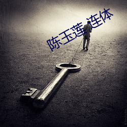 陳玉蓮 連體