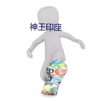 神王(wáng)印(y¨¬n)座