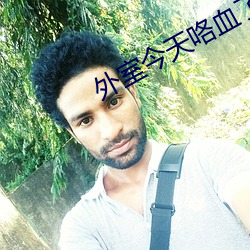 外室今天咯血了吗