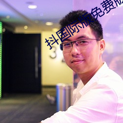 抖国(guó)际版免(miǎn)费版短视频