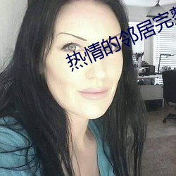 热情(情)的邻居(居)完整版