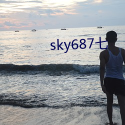 sky687七(七)