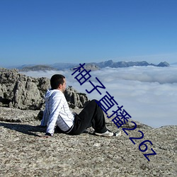 柚子直播226z