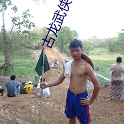 古龍武俠小說全集