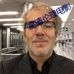 高清伦(倫)理(理)电影