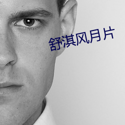舒淇风月片