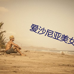 爱沙尼亚美女