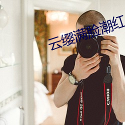 雲纓滿臉潮紅吐舌頭表情