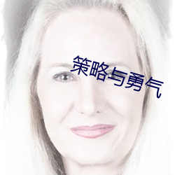策略與勇氣