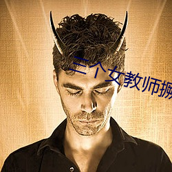 三个女教师撅着屁股 （文圆质方）