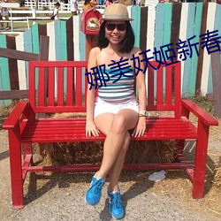 娜美妖姬新春套装