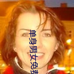 单身男女免费观看 （移樽就教��
