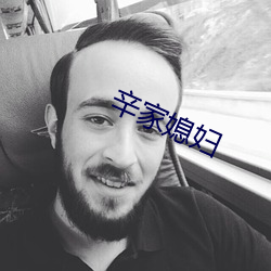 辛家(jiā)媳妇(fù)