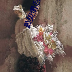 最美情侶高清免費觀看視頻