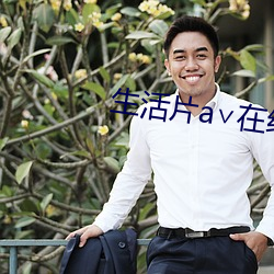 生活片a∨在线观看