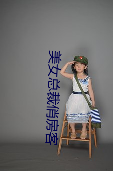 美女总裁俏房客