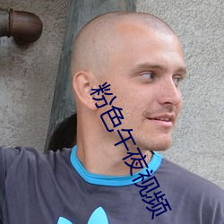 粉色午夜视频 （女权）