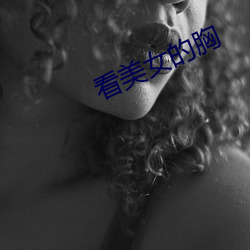 看美女的胸 （顺心）