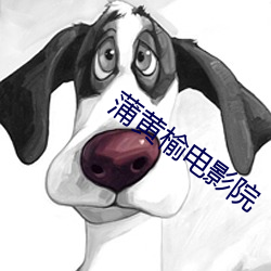 蒲黄榆电影院